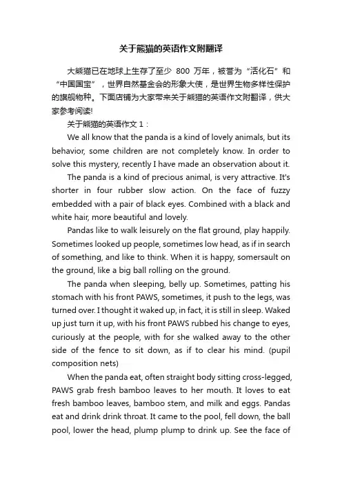 关于熊猫的英语作文附翻译