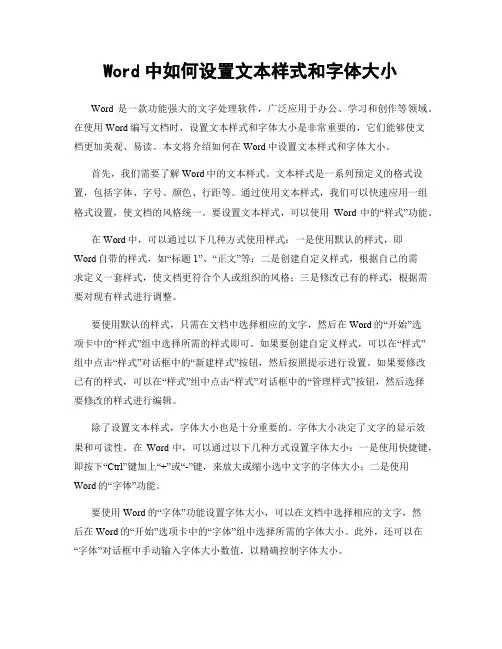 Word中如何设置文本样式和字体大小