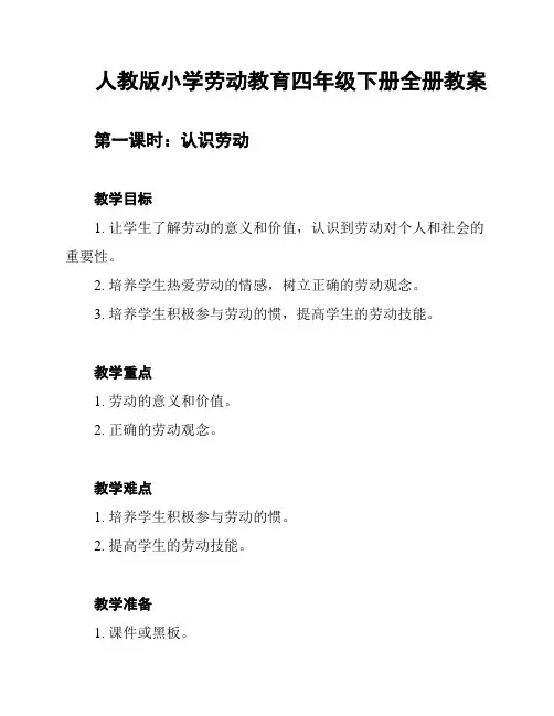 人教版小学劳动教育四年级下册全册教案