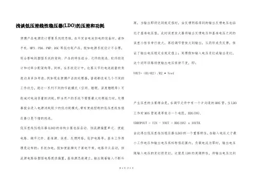 浅谈低压差线性稳压器(LDO)的压差和功耗