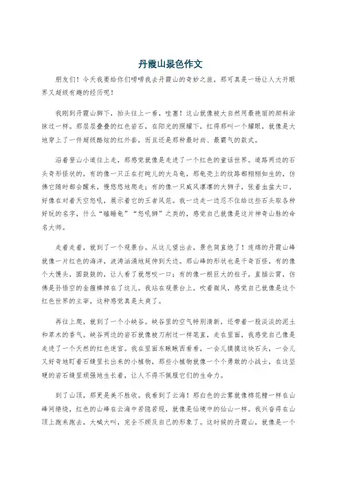 丹霞山景色作文