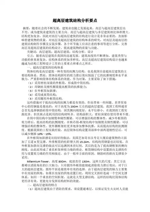超高层建筑结构分析要点