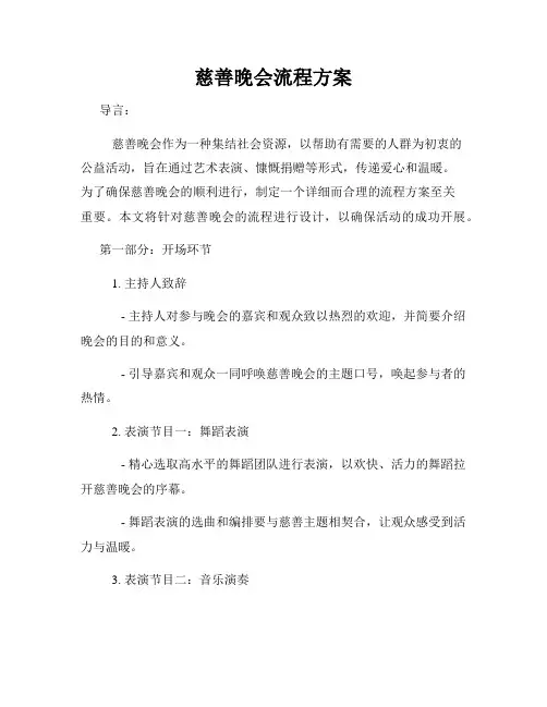 慈善晚会流程方案