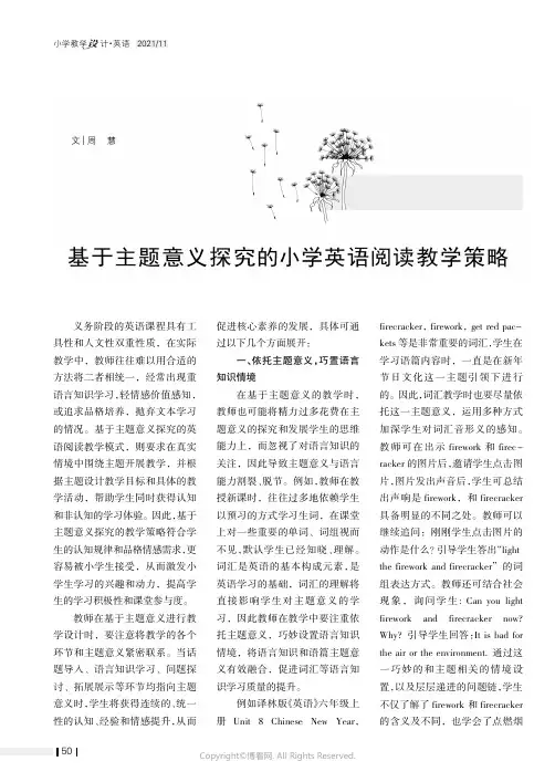 基于主题意义探究的小学英语阅读教学策略