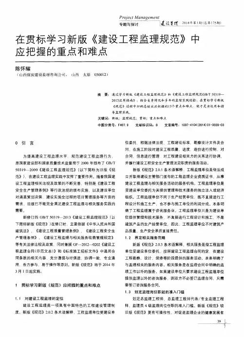 在贯标学习新版《建设工程监理规范》中应把握的重点和难点