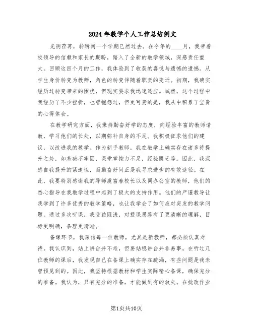 2024年教学个人工作总结例文（六篇）