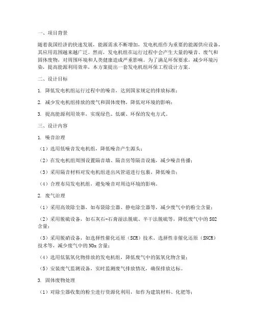 发电机组环保工程设计方案