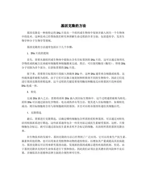 基因克隆的方法