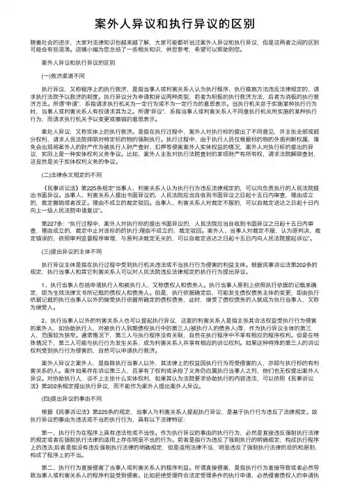 案外人异议和执行异议的区别