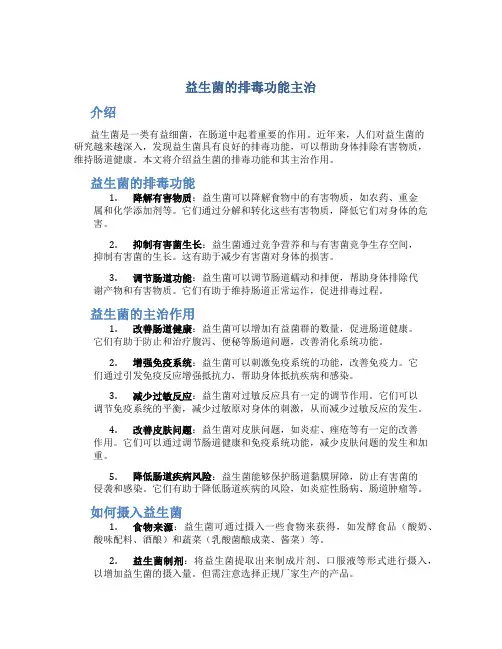 益生菌的排毒功能主治