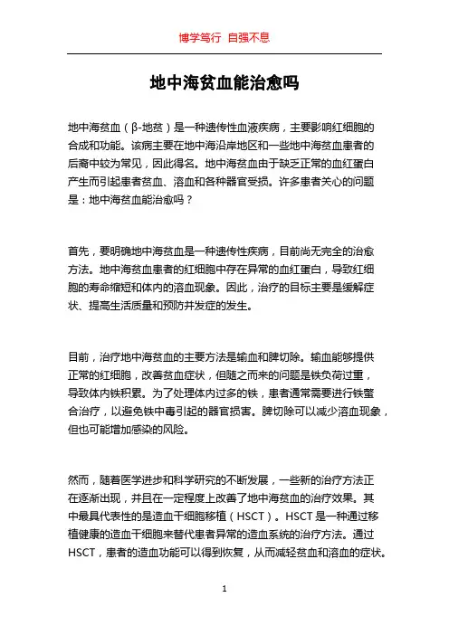 地中海贫血能治愈吗