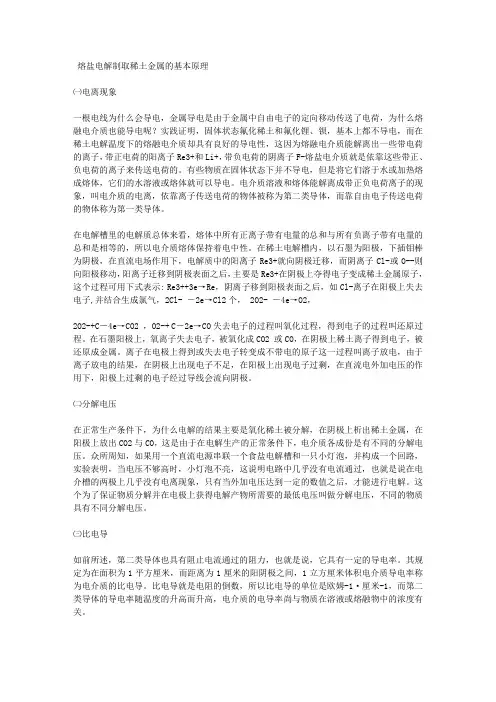 熔盐电解制取稀土金属的基本原理
