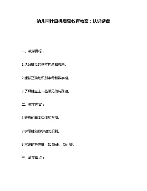幼儿园计算机启蒙教育教案：认识键盘