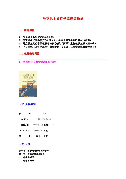 马克思主义哲学原理类教材