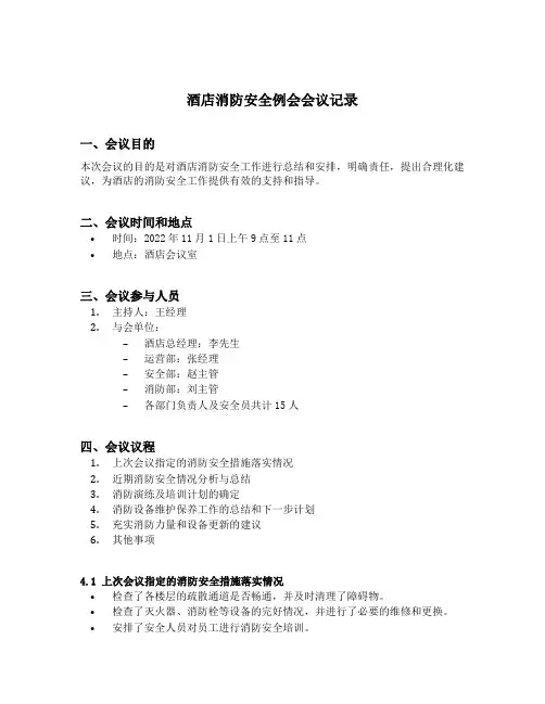 酒店消防安全例会会议记录