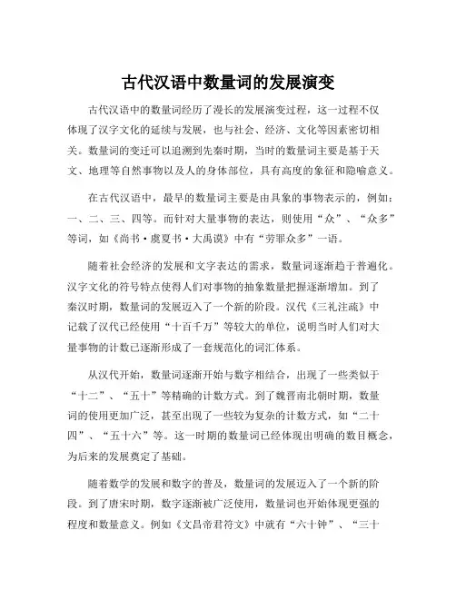 古代汉语中数量词的发展演变
