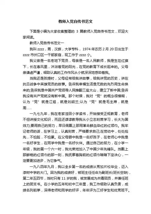 教师入党自传书范文