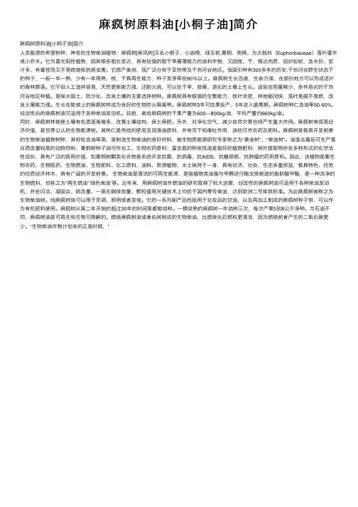 麻疯树原料油[小桐子油]简介