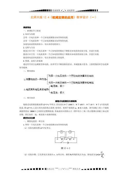 北师大版物理九下12.4《欧姆定律的应用》word教案