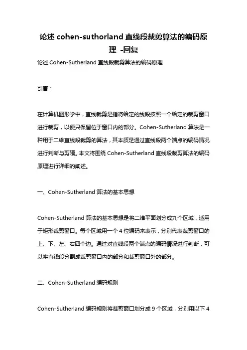 论述cohen-suthorland直线段裁剪算法的编码原理 -回复