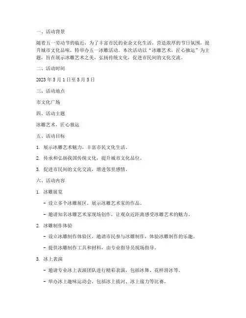 五一冰雕活动策划方案模板