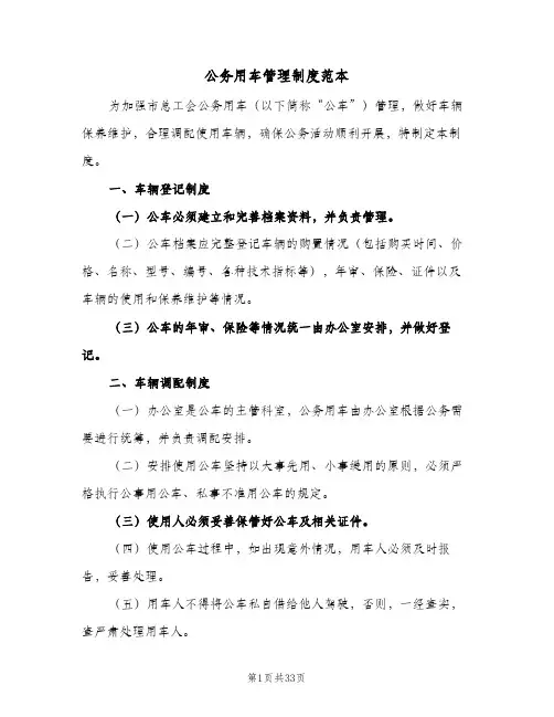 公务用车管理制度范本(9篇)