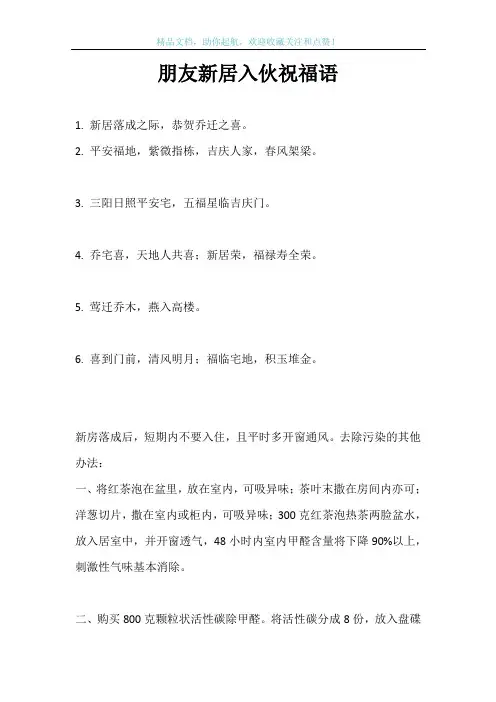 朋友新居入伙祝福语