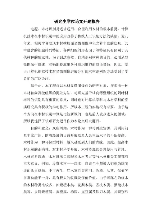研究生学位论文开题报告