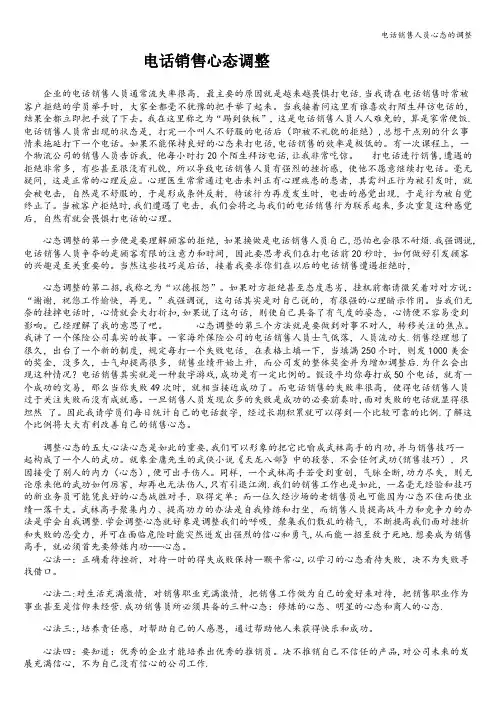电话销售人员心态的调整