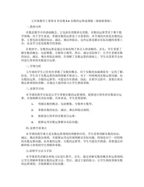 七年级数学上册第3章实数3.4实数的运算说课稿(新版浙教版)
