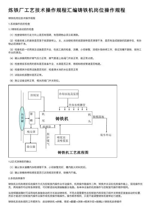 炼铁厂工艺技术操作规程汇编铸铁机岗位操作规程