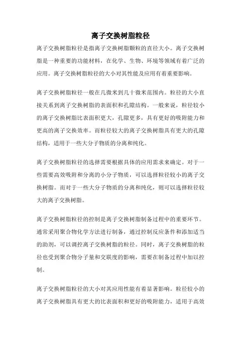 离子交换树脂粒径