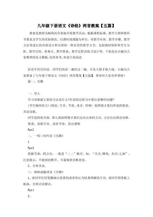 九年级下册语文《诗经》两首教案【五篇】