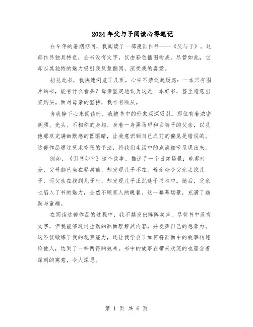 2024年父与子阅读心得笔记（五篇）