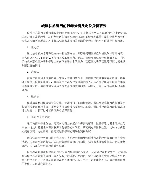 城镇供热管网的泄漏检测及定位分析研究