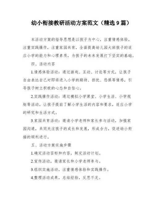 幼小衔接教研活动方案范文(精选9篇)
