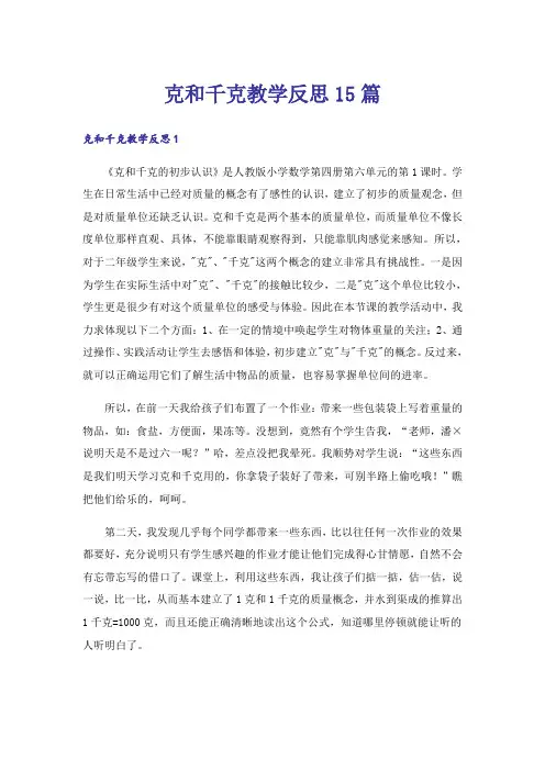 克和千克教学反思15篇