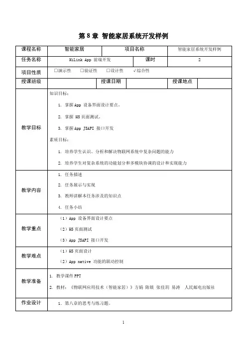 物联网应用技术(智能家居)教案-智能家居系统开发样例-HiLink App 前端开发