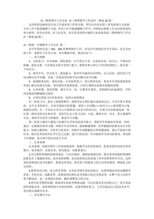 高三物理教学工作总结高三物理教学工作总结(精选14篇)