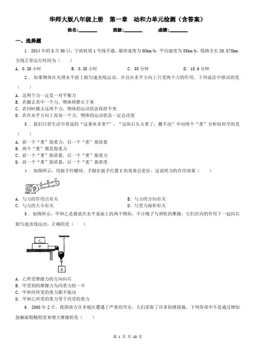 华师大版八年级科学上册第一章动和力单元检测(含答案)