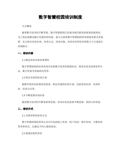 数字智慧校园培训制度