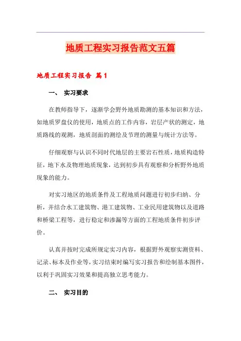 地质工程实习报告范文五篇