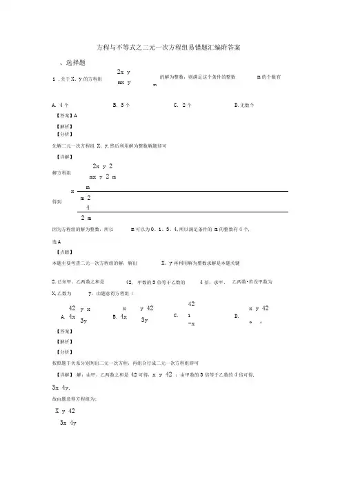 方程与不等式之二元一次方程组易错题汇编附答案