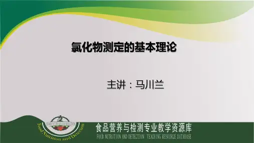 氯化物测定的基本理论.ppt