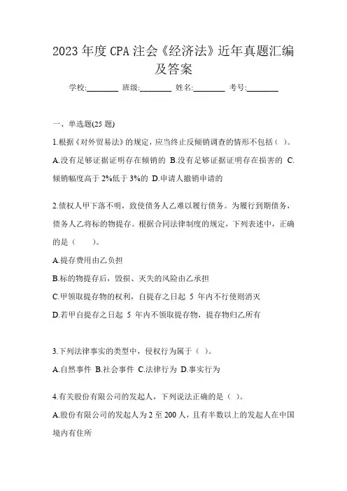 2023年度CPA注会《经济法》近年真题汇编及答案