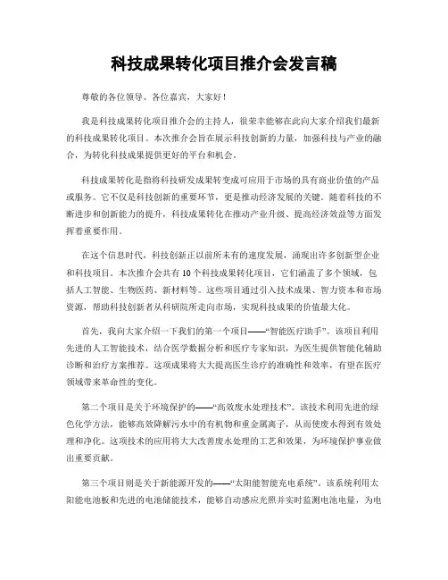 科技成果转化项目推介会发言稿
