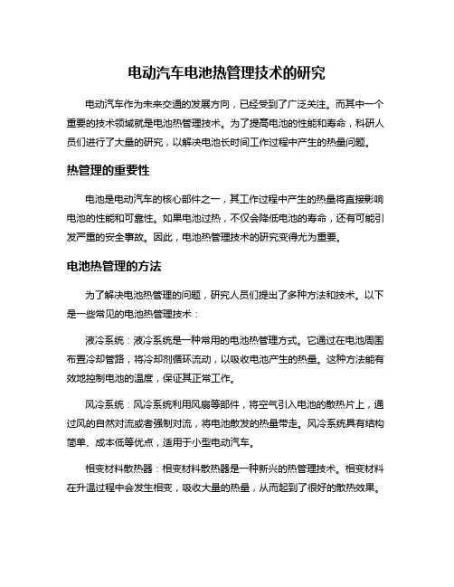电动汽车电池热管理技术的研究