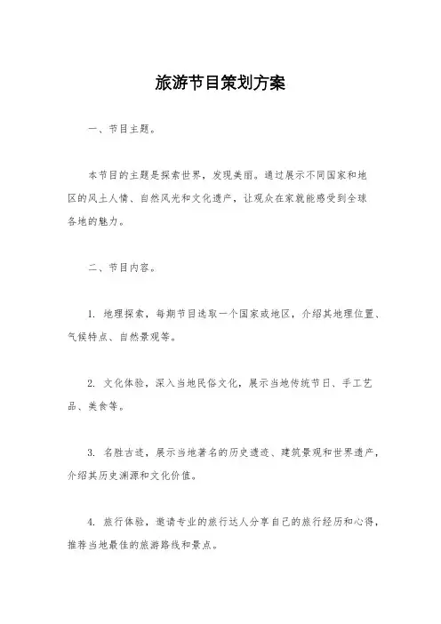旅游节目策划方案