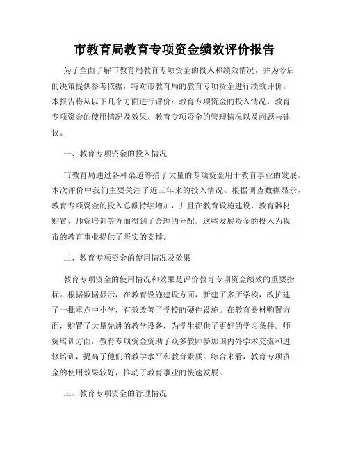 市教育局教育专项资金绩效评价报告