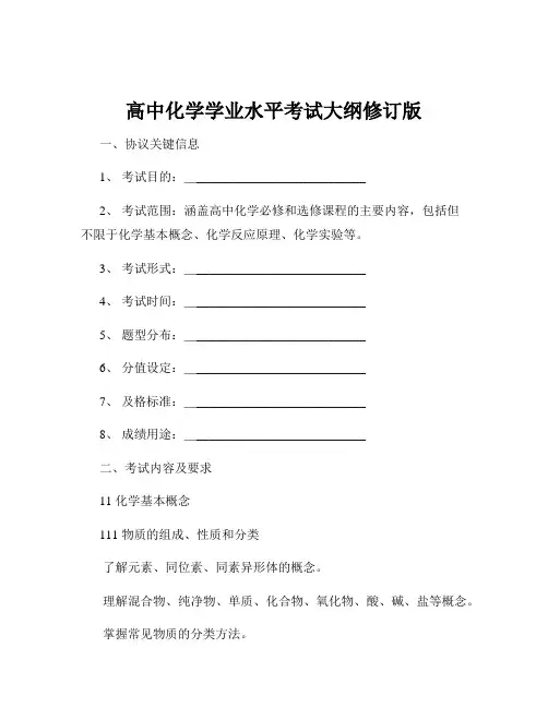 高中化学学业水平考试大纲修订版